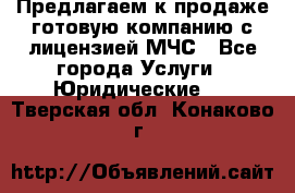 Предлагаем к продаже готовую компанию с лицензией МЧС - Все города Услуги » Юридические   . Тверская обл.,Конаково г.